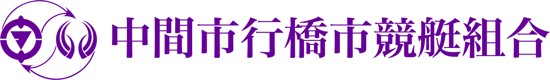 中間市行橋市競艇組合